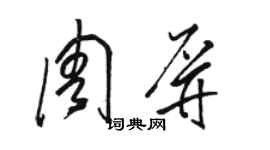 駱恆光周屏草書個性簽名怎么寫