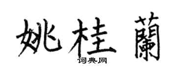 何伯昌姚桂蘭楷書個性簽名怎么寫