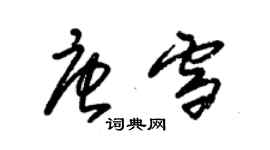 朱錫榮唐雪草書個性簽名怎么寫