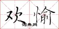 黃華生歡愉楷書怎么寫