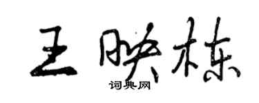 曾慶福王映棟行書個性簽名怎么寫