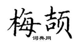 丁謙梅頡楷書個性簽名怎么寫
