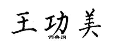 何伯昌王功美楷書個性簽名怎么寫