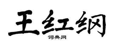 翁闓運王紅綱楷書個性簽名怎么寫