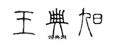 陳聲遠王典旭篆書個性簽名怎么寫