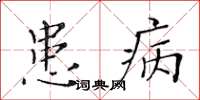 黃華生患病楷書怎么寫