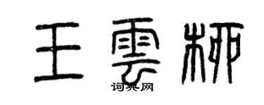 曾慶福王雲柳篆書個性簽名怎么寫