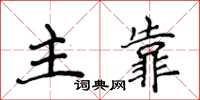 侯登峰主靠楷書怎么寫