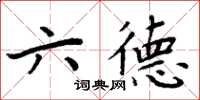 周炳元六德楷書怎么寫