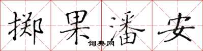 黃華生擲果潘安楷書怎么寫