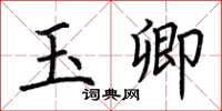 荊霄鵬玉卿楷書怎么寫