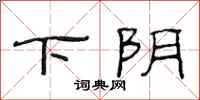 范連陞下陰隸書怎么寫