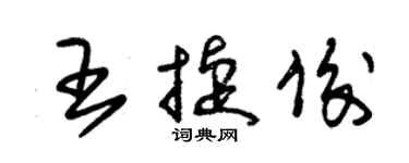 朱錫榮王捷俊草書個性簽名怎么寫