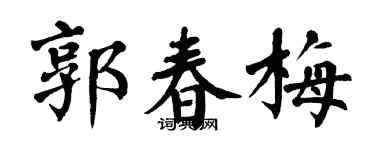 翁闓運郭春梅楷書個性簽名怎么寫