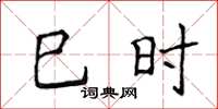 侯登峰巳時楷書怎么寫