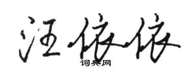 駱恆光汪依依行書個性簽名怎么寫