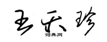 朱錫榮王夭珍草書個性簽名怎么寫