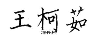 何伯昌王柯茹楷書個性簽名怎么寫