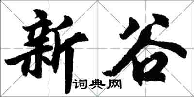 胡問遂新谷行書怎么寫