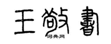 曾慶福王敬書篆書個性簽名怎么寫