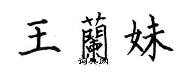 何伯昌王蘭妹楷書個性簽名怎么寫