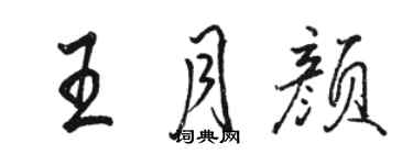 駱恆光王月顏行書個性簽名怎么寫