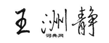 駱恆光王洲靜行書個性簽名怎么寫