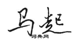 駱恆光馬起行書個性簽名怎么寫