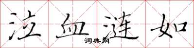 黃華生泣血漣如楷書怎么寫