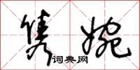 王冬齡雋婉草書怎么寫