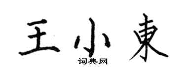 何伯昌王小東楷書個性簽名怎么寫
