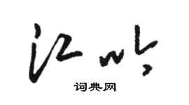 駱恆光江吟草書個性簽名怎么寫