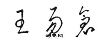 駱恆光王易倉草書個性簽名怎么寫