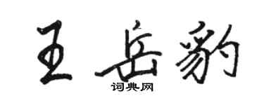 駱恆光王岳豹行書個性簽名怎么寫