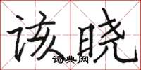 駱恆光該曉楷書怎么寫