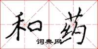 侯登峰和藥楷書怎么寫