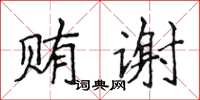 侯登峰賄謝楷書怎么寫