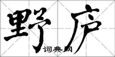 翁闓運野廬楷書怎么寫