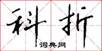 磚橛子的意思_磚橛子的解釋_國語詞典