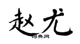 翁闓運趙尤楷書個性簽名怎么寫