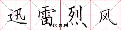 田英章迅雷烈風楷書怎么寫