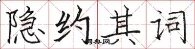 駱恆光隱約其詞楷書怎么寫