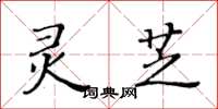 黃華生靈芝楷書怎么寫