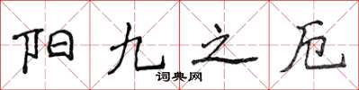 侯登峰陽九之厄楷書怎么寫