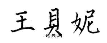 何伯昌王貝妮楷書個性簽名怎么寫