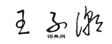 駱恆光王子潮草書個性簽名怎么寫