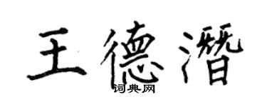 何伯昌王德潛楷書個性簽名怎么寫