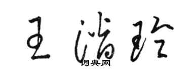 駱恆光王潛玲草書個性簽名怎么寫