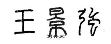 曾慶福王景強篆書個性簽名怎么寫