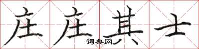 駱恆光莊莊其士楷書怎么寫